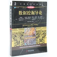 數據挖掘導論(原書第2版)
