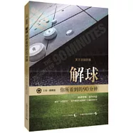 解球：你所看到的90分鐘
