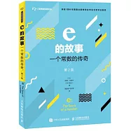e的故事：一個常數的傳奇(第2版)
