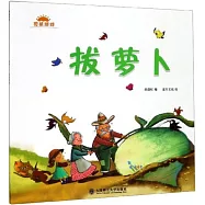 拔蘿蔔 龜兔賽跑