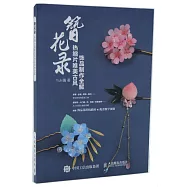 簪花錄：熱縮片唯美古風飾品製作全解
