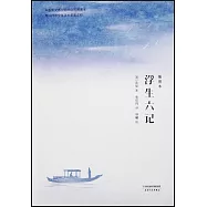 浮生六記插圖本