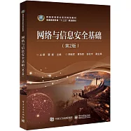 網路與信息安全基礎(第2版)