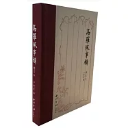 高羅佩事輯(增訂本)