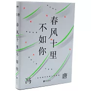 春風十里不如你