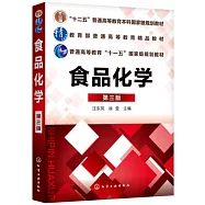 食品化學(第三版)