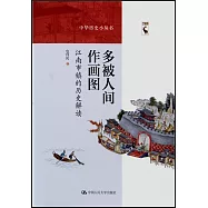 多被人間作畫圖：江南市鎮的歷史解讀