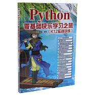 Python零基礎快樂學習之旅(K12實戰訓練)