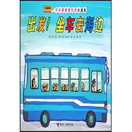 出發!坐車去海邊