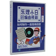 樂理小白的編曲秘籍：如何製作一首簡單的歌