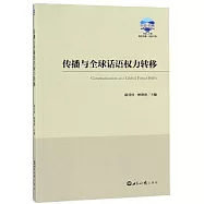 傳播與全球話語權力轉移