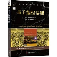 量子編程基礎