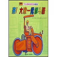 來!大家一起修馬路