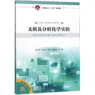 無機及分析化學實驗