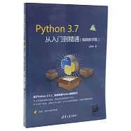 Python 3.7從入門到精通(視頻教學版)