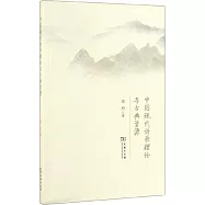 中國現代詩歌理論與古典資源