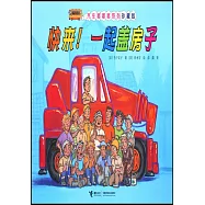 快來!一起蓋房子