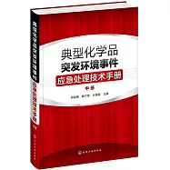 典型化學品突發環境事件應急處理技術手冊(中冊)