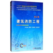 建築消防工程(第2版)