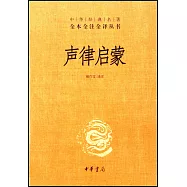 中華經典名著全本全注全譯叢書：聲律啟蒙