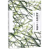 如何面對一片荒原