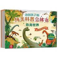 法國孩子的純美科普立體書&middot;恐龍世界