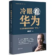 冷眼看華為：任正非極端灰度造就「華為+」