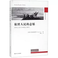 依照人民的意願：共和主義民主的理論與模式