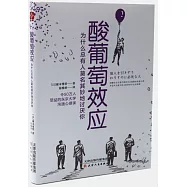 酸葡萄效應：為什麼總有人莫名其妙地討厭你