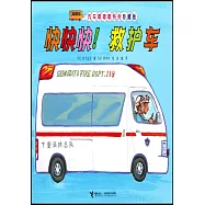 快快快!救護車