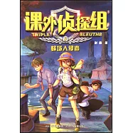 課外偵探組(6)：蜂場入侵者