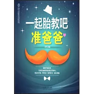 一起胎教吧准爸爸