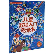玩具總動員(4)：兒童數獨入門貼紙書