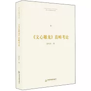 《文心雕龍》範疇考論