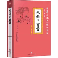 元曲三百首(精選插圖版)