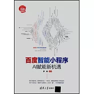 百度智能小程序：AI賦能新機遇