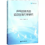 乒乓球技術的運動生物力學研究