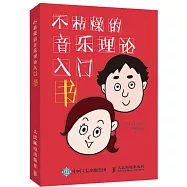 不枯燥的音樂理論入門書
