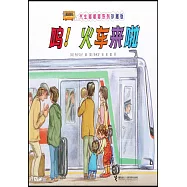 嗚!火車來啦