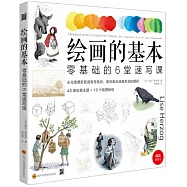 繪畫的基本：零基礎的6堂速寫課