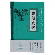 白話史記(精選插圖版)