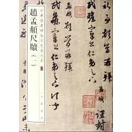 中華經典碑帖彩色放大本：趙孟頫尺牘(一)