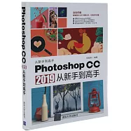 Photoshop CC2019從新手到高手