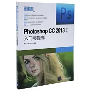 Photoshop CC 2018中文版入門與提高