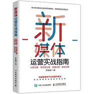 新媒體運營實戰指南：社群運營&middot;短視頻運營&middot;直播運營&middot;微信運營