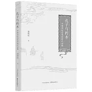 孔子與朽木：中國傳統思想的現代詮釋