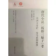 唐代小說《板橋三娘子》考：東西方變驢、變馬系列故事