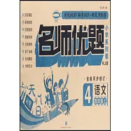 名師優題小學系列卷：語文.四年級.上(RJ版)
