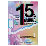 15秒的商機：抖音電商運營實戰指南