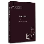 羅特小說集(5)：約伯記
